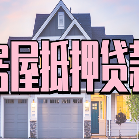 通江房子抵押贷款可贷几成？