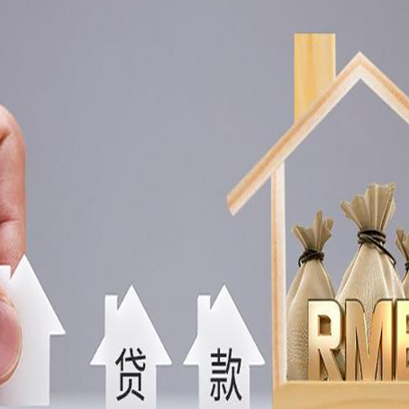 通江房屋抵押贷款能贷多少钱？